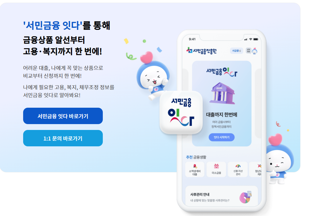 서민금융진흥원 잇다 앱 바로가기 버튼