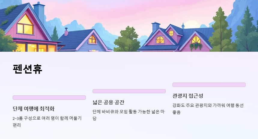 강화도 펜션 추천 BEST4, 오션뷰·가족·가성비 숙소 총정리