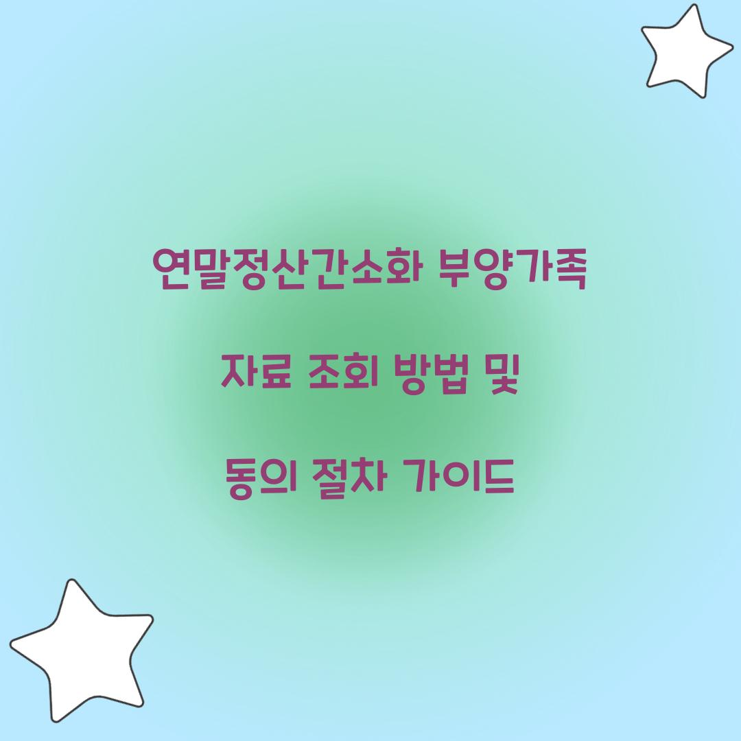 연말정산간소화 부양가족 자료 조회 방법 및 동의 절차