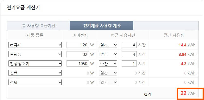 전기제품 사용량 계산하는 화면