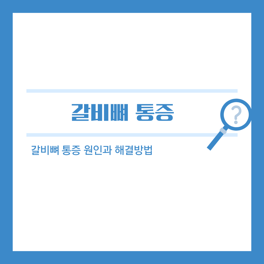오른쪽 갈비뼈 아래 통증, 그 원인과 해결책