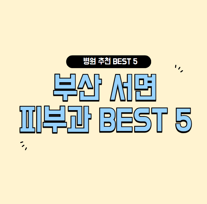부산-서면-피부과-추천