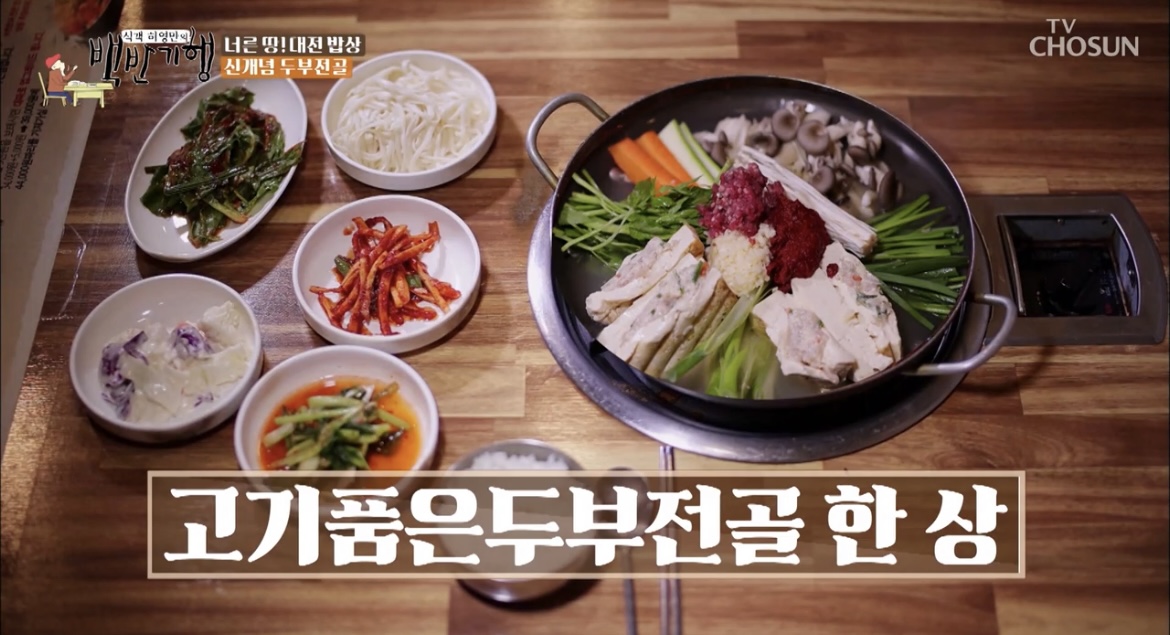 백반기행대전고기품은두부전골한상