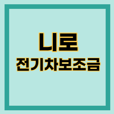 니로 전기차 보조금