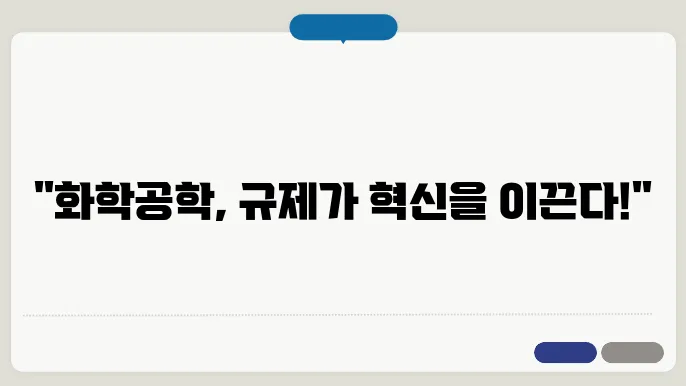 화학공학의 국제 표준과 규제