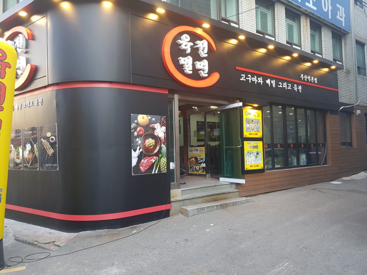 육전 밀면