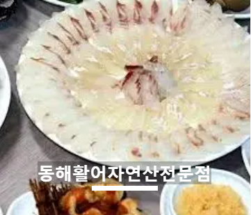 동해활어전문점