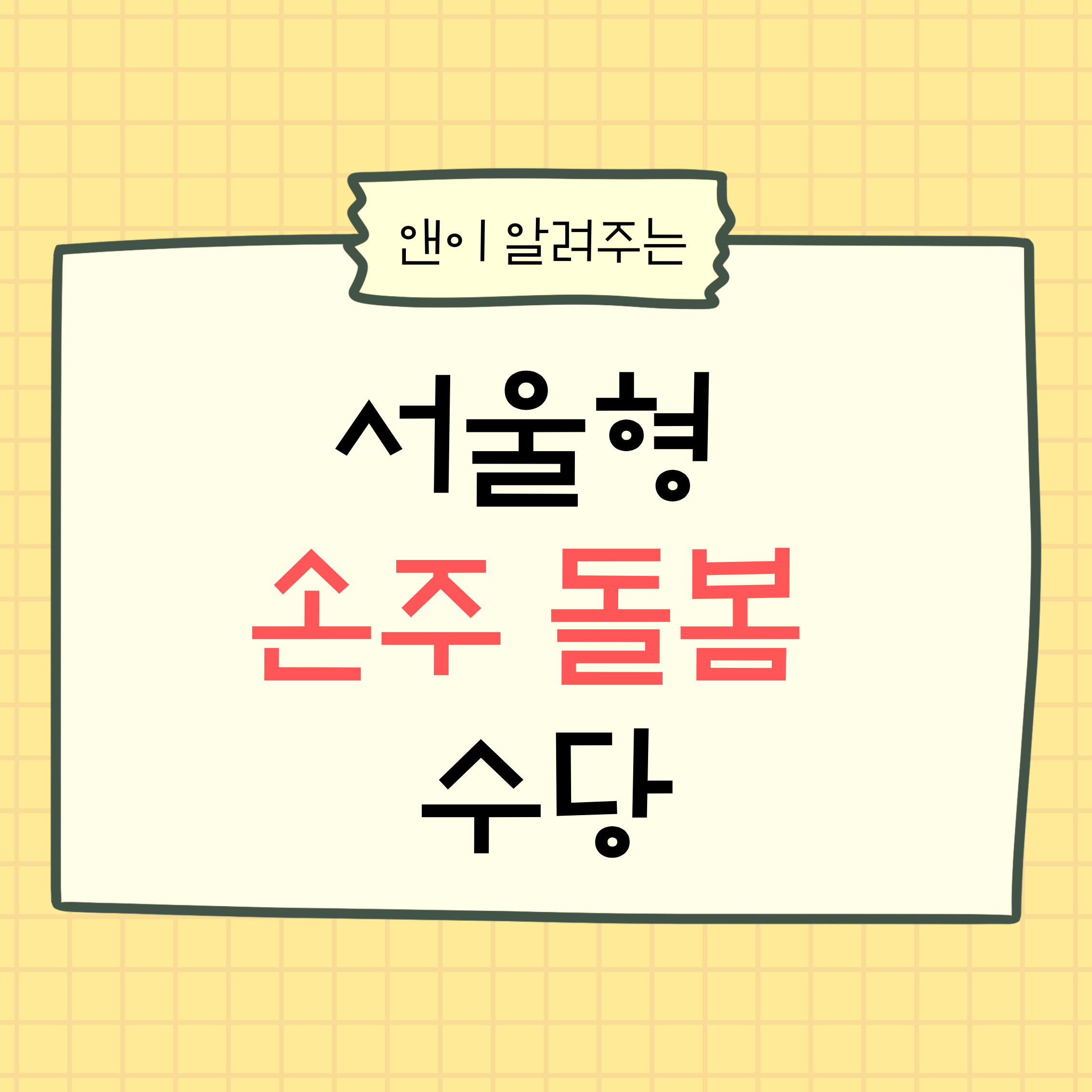 서울형손주돌봄수당,서울시육아지원,손주돌봄,조부모돌봄,서울육아정책,양육수당,맞벌이육아,한부모가정지원,육아지원금,서울시복지,영아돌봄,가정보육,돌봄수당,육아정책정리,서울시지원금,부모육아부담,조부모육아,아이돌봄대안,육아정보,보육정책,서울복지정책,생활지원금,육아제도,돌봄정책,육아혜택