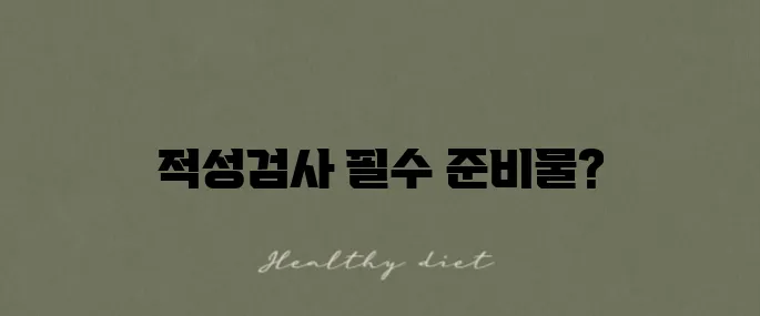 운전면허 적성검사 준비물과 수수료 정보를 꼭 확인하세요!