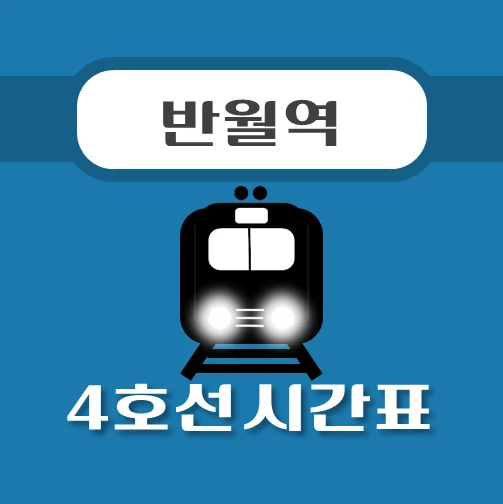 썸네일-반월역-4호선-시간표