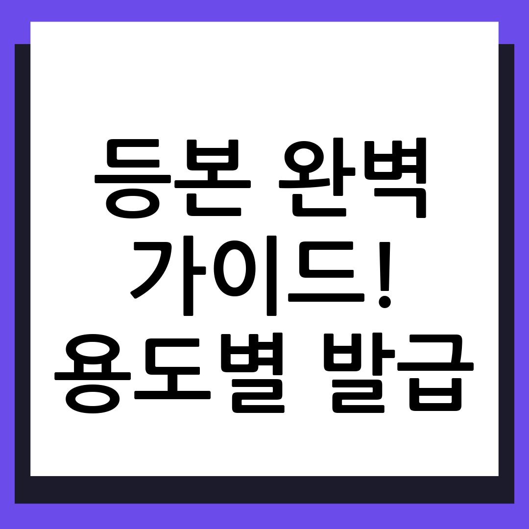 등본