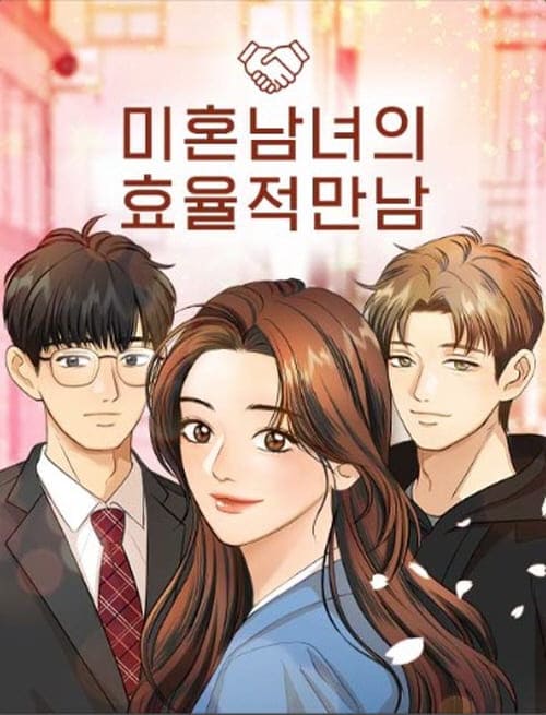 미혼남녀의-효율적-만남