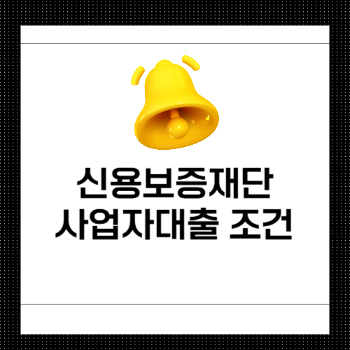 신용보증재단 사업자대출