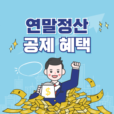 연말정산 장기주택저당 차입금 썸네일