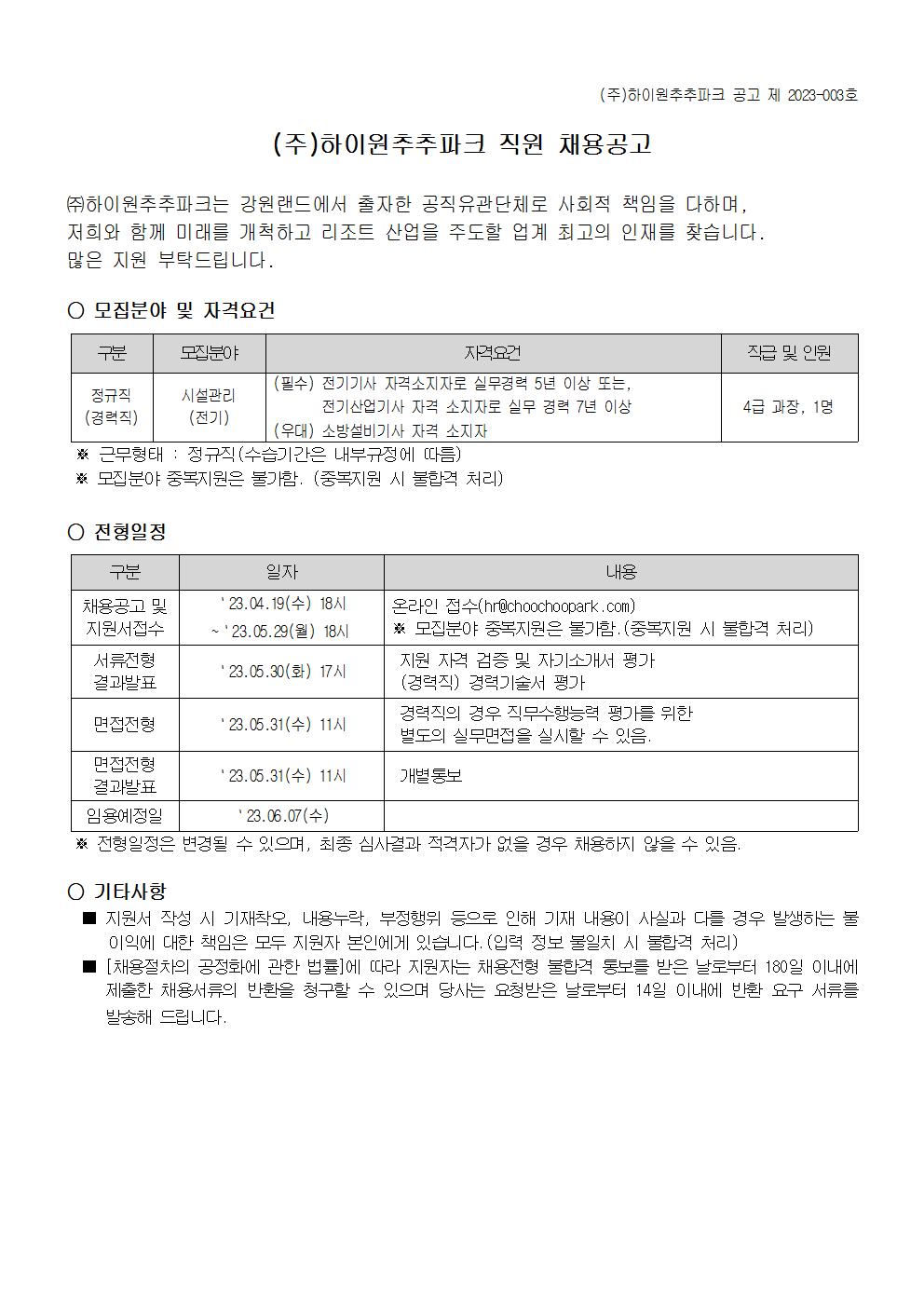(주)하이원추추파크 직원 채용공고