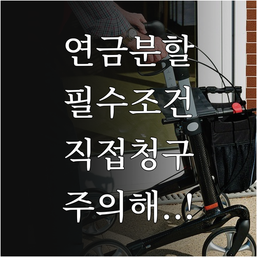 공무원 군인연금 분할 조건과 직접 청..
