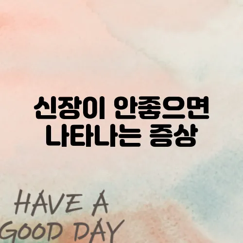 신장이 안좋으면 나타나는 증상