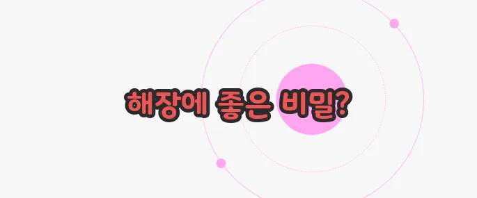 숙취해소에 좋은 음식 궁금한 점, 풀어보죠
