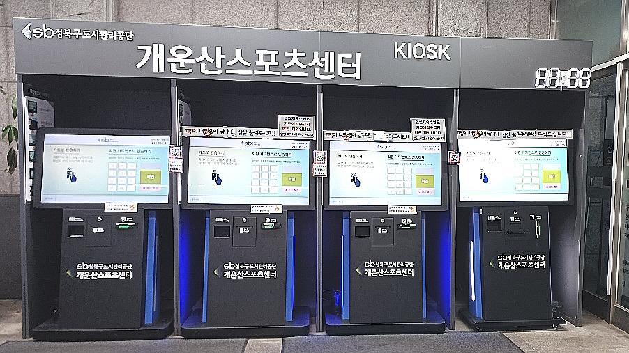 개운산 스포츠센터-키오스크