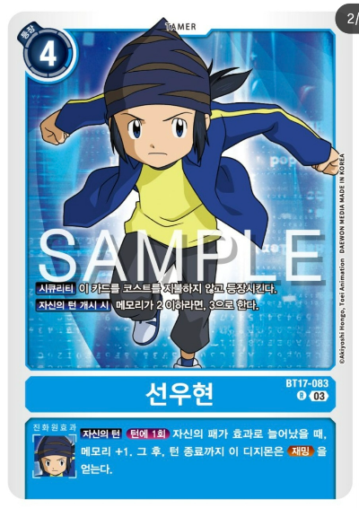디지몬TCG BT17 시크릿 크라이시스 카드 살펴보기 / BT17-083 선우현