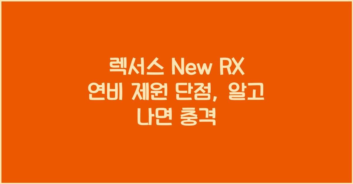 렉서스 New RX 연비 제원 단점