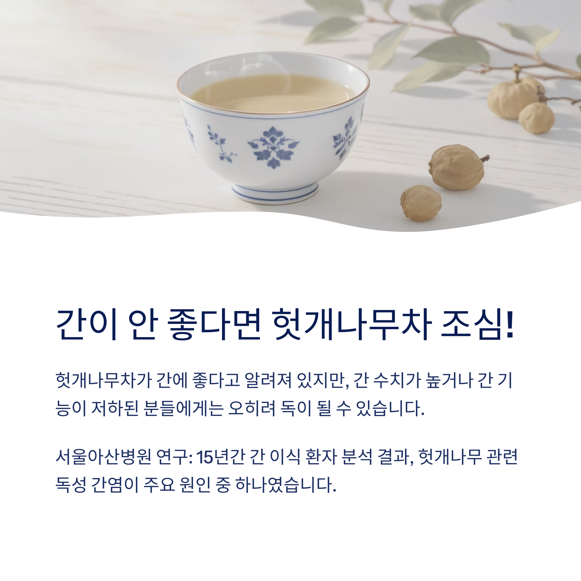 간이 안좋다면 헛개나무차 조심