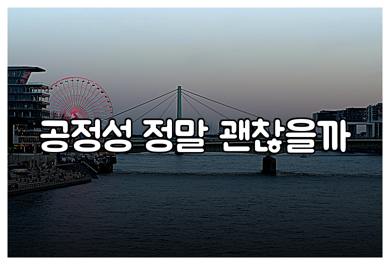공정성 정말 괜찮을까