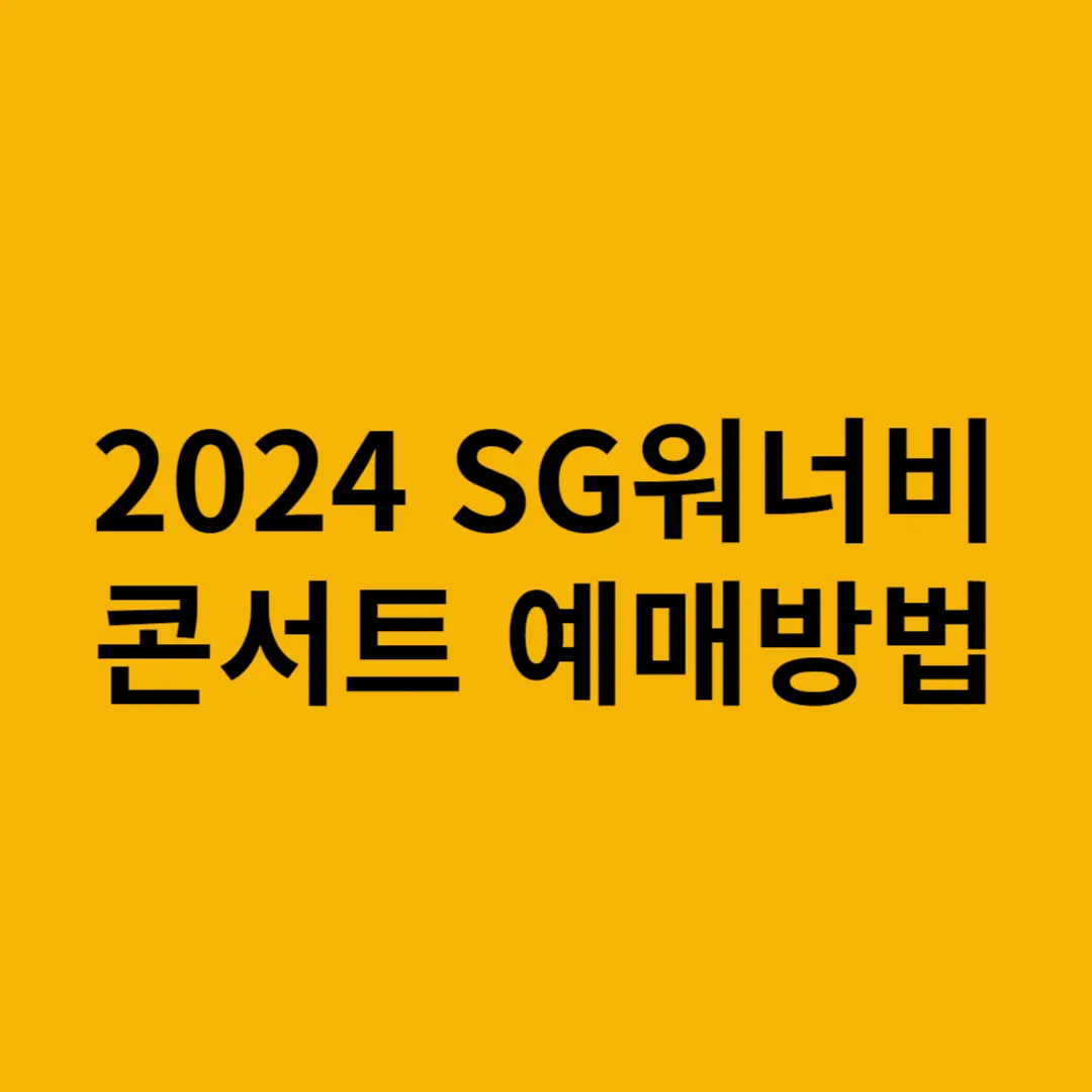 2024 SG워너비 콘서트 예매 방법 썸네일