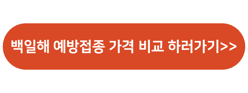 백일해 증상 예방접종 가격 시기 검사 치료 검사비용 진단 총 정리