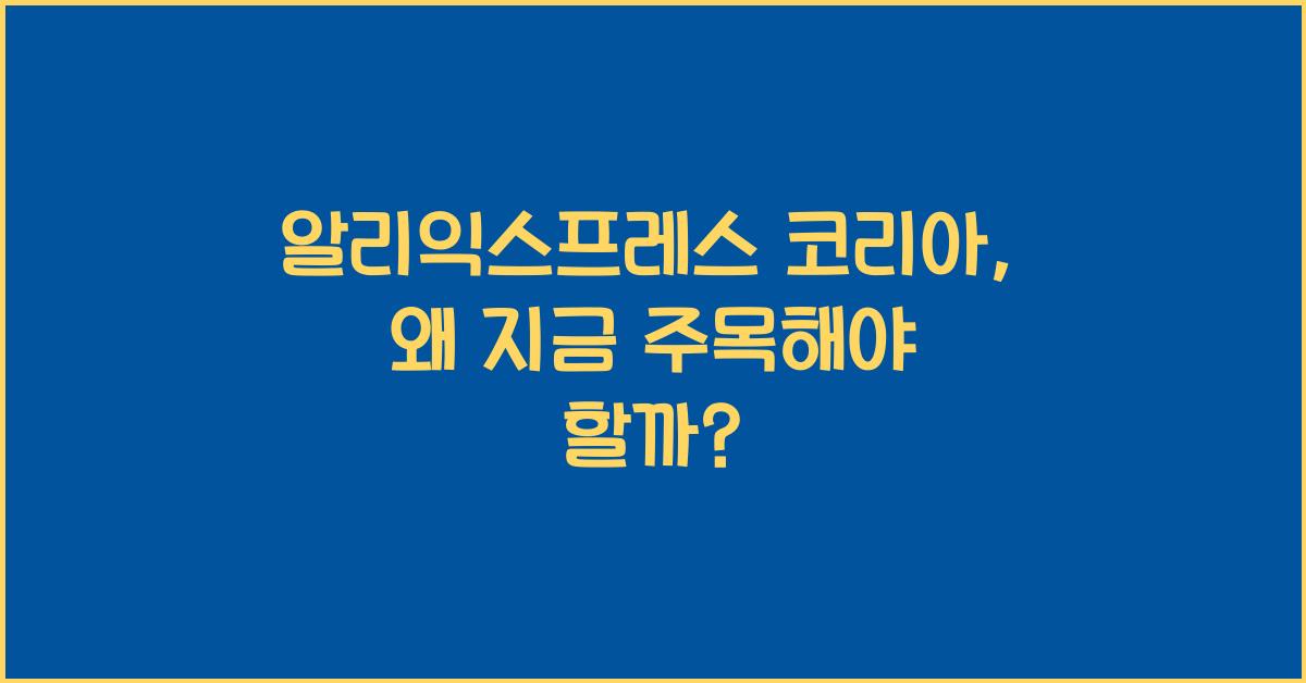 알리익스프레스 코리아