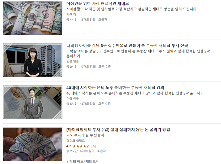 Udemy 무료 재테크 강의