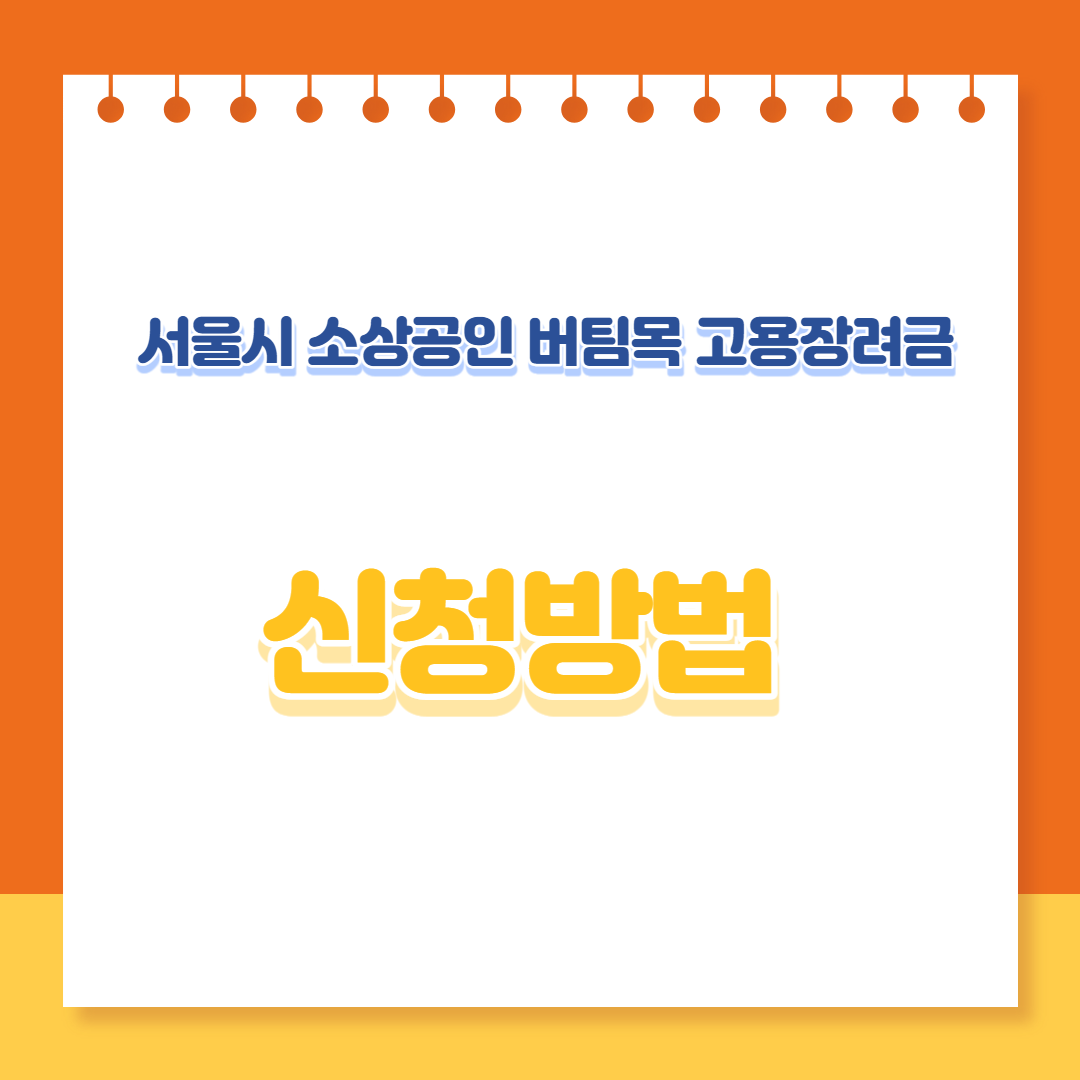 소상공인 버팀목 고용장려금