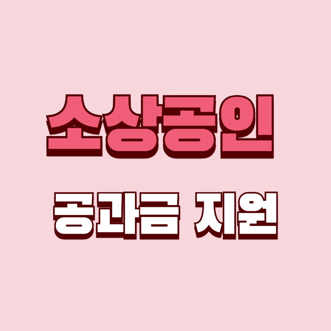 2025 소상공인 공과금 지원 최대 50만원 크레딧