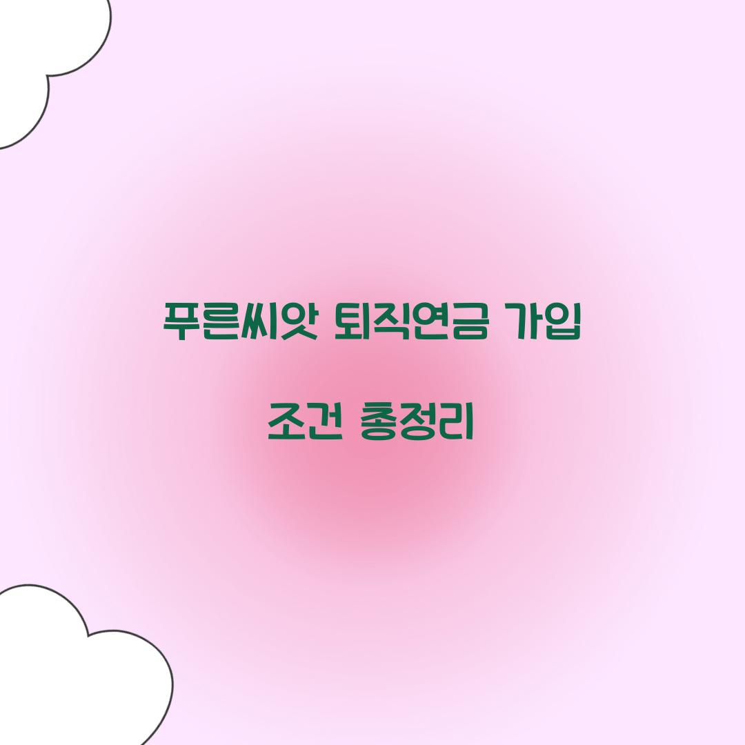 푸른씨앗 퇴직연금