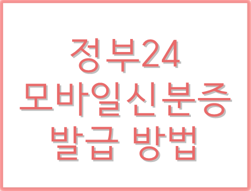 정부24-모바일신분증-발급방법