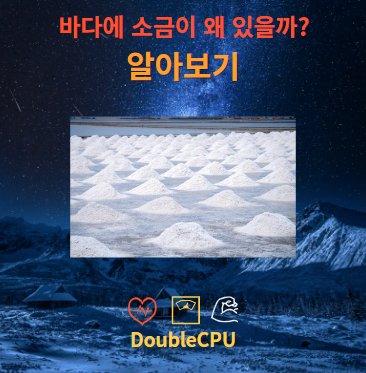 바다에 소금 있는 이유