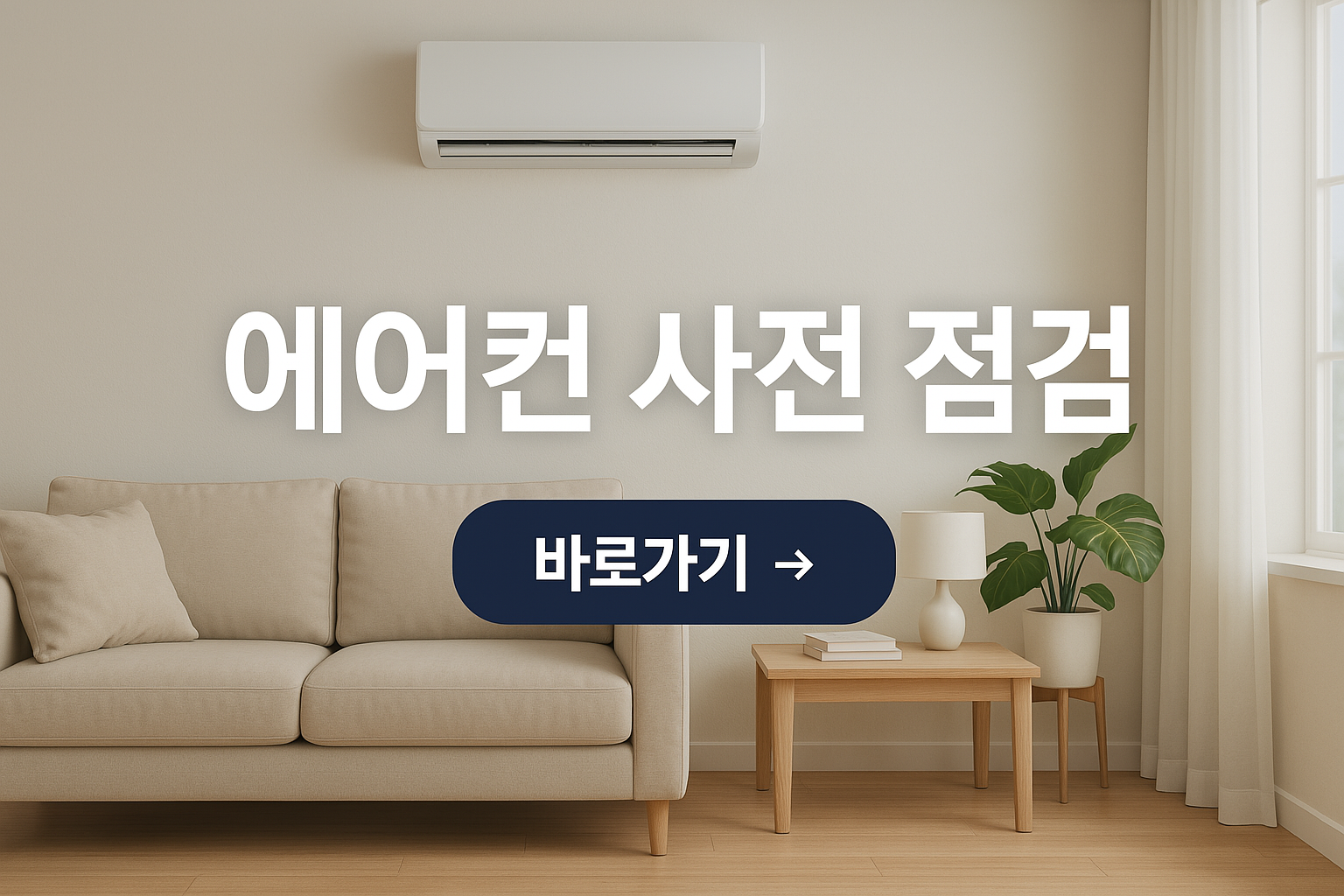 에어컨 사전 점검 사진