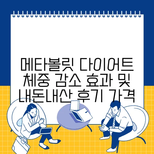 메타볼릿 다이어트 체중 감소 효과 및 내돈내산 후기 가격