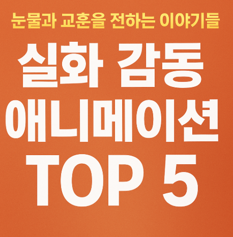 실화 감동 애니메이션 추천 관련 사진