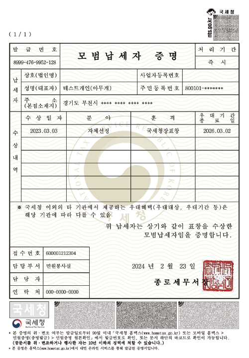 2025년 모범납세자 혜택 모범납세자증명