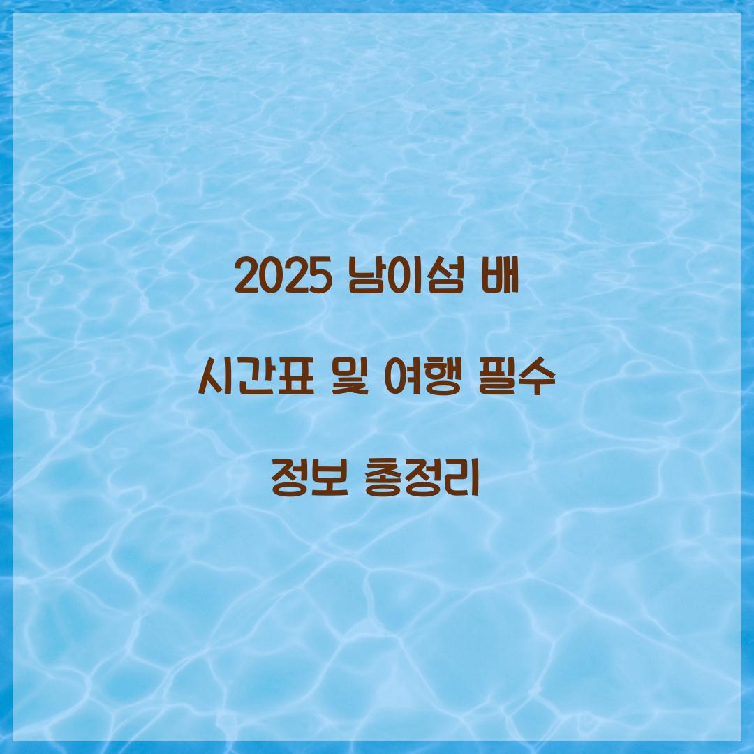 2025 남이섬 배 시간표