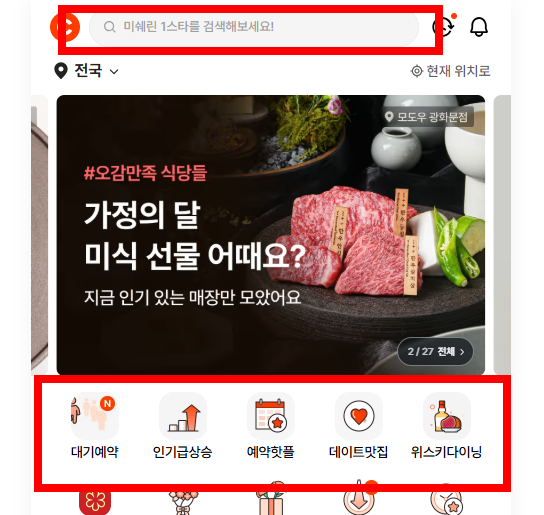 캐치테이블 예약방법 이용방법