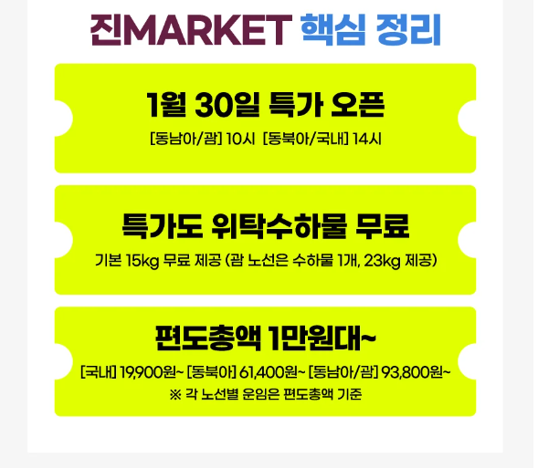 진에어 특가 항공권 오픈(일년에 딱 2번 진마켓 1월 30일 오픈), 예매 성공 꿀팁