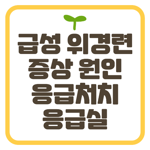 급성 위경련 증상 원인 응급처치부터 응급실