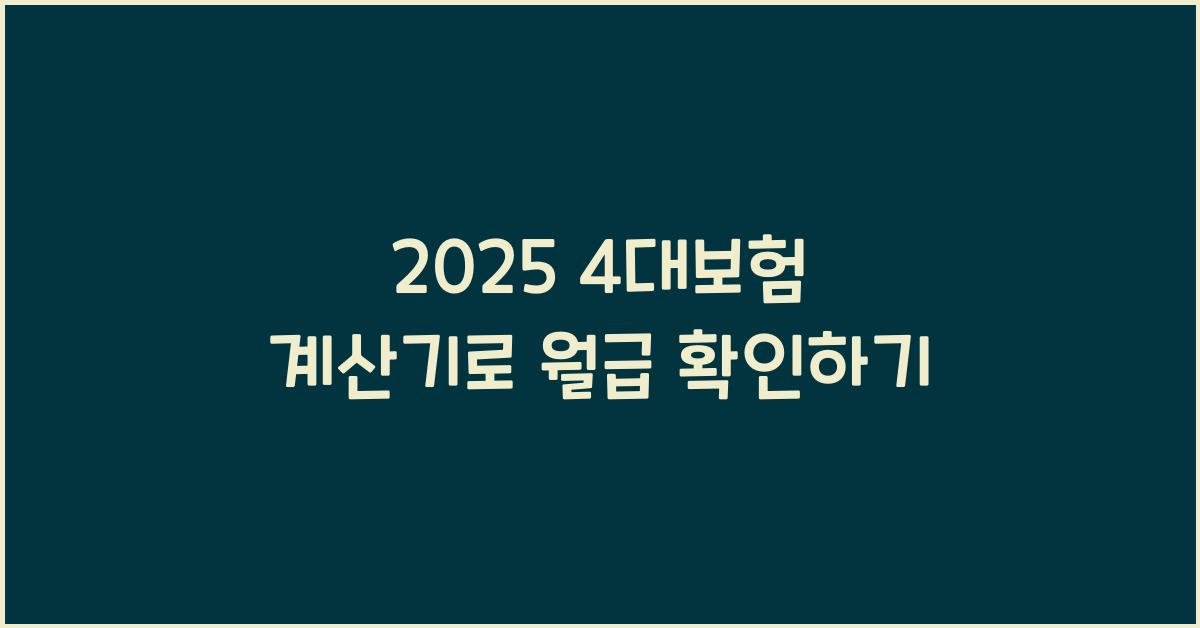 2025 4대보험 계산기