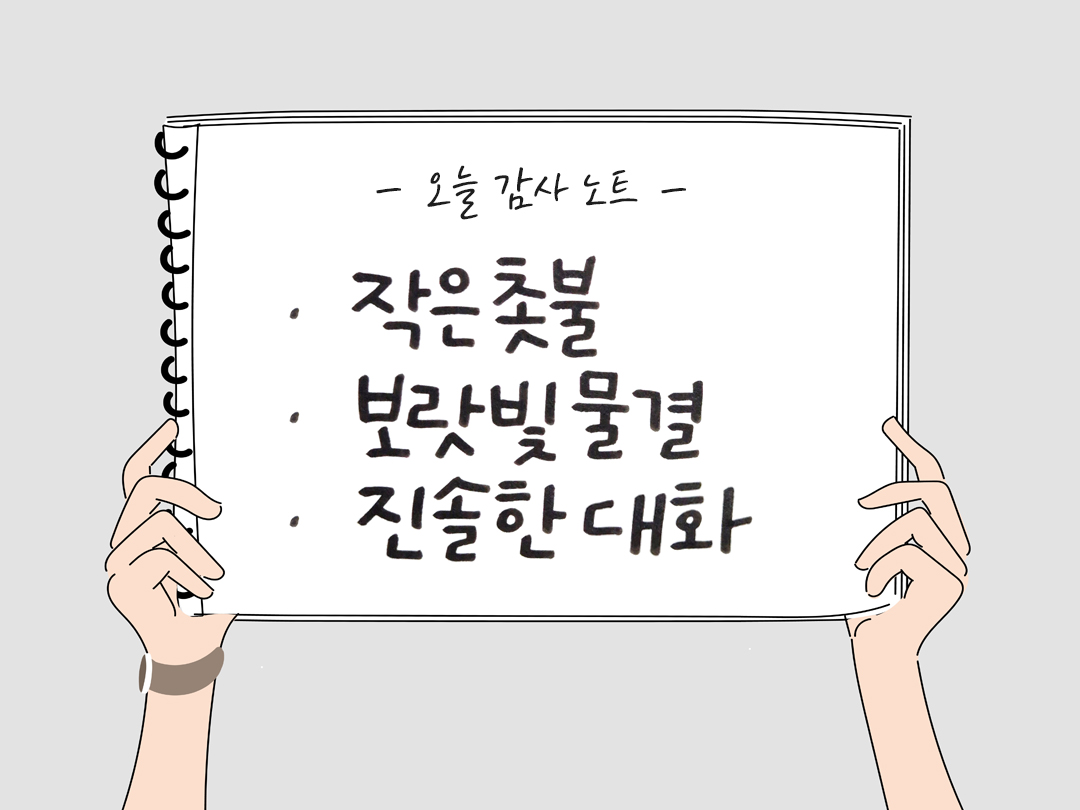 오늘 감사한 순간들, 일상 속 숨겨진 보물찾기