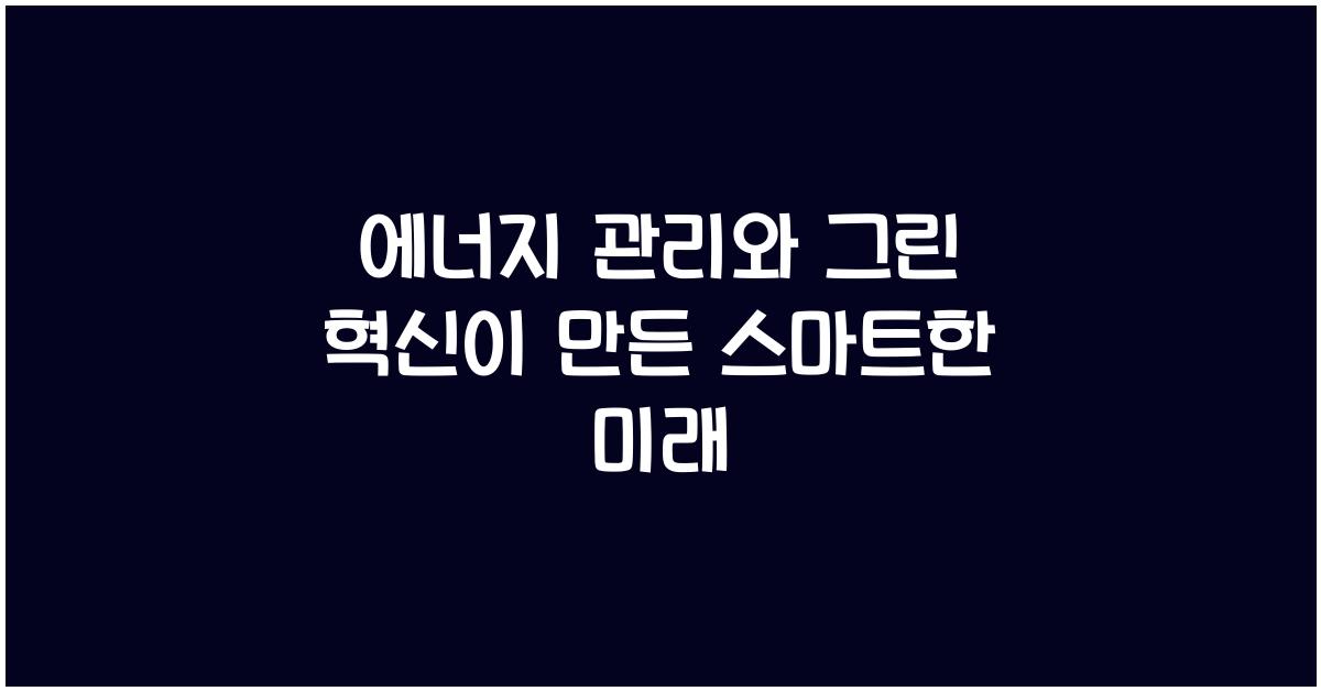 에너지 관리, 그린 혁신