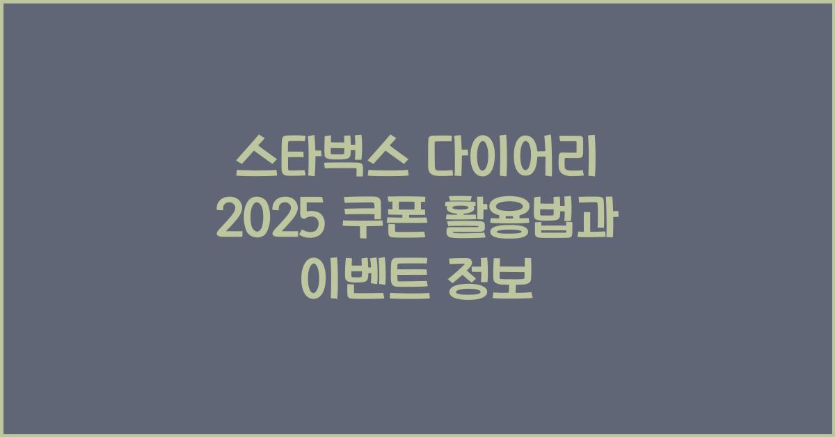 스타벅스 다이어리 2025 쿠폰