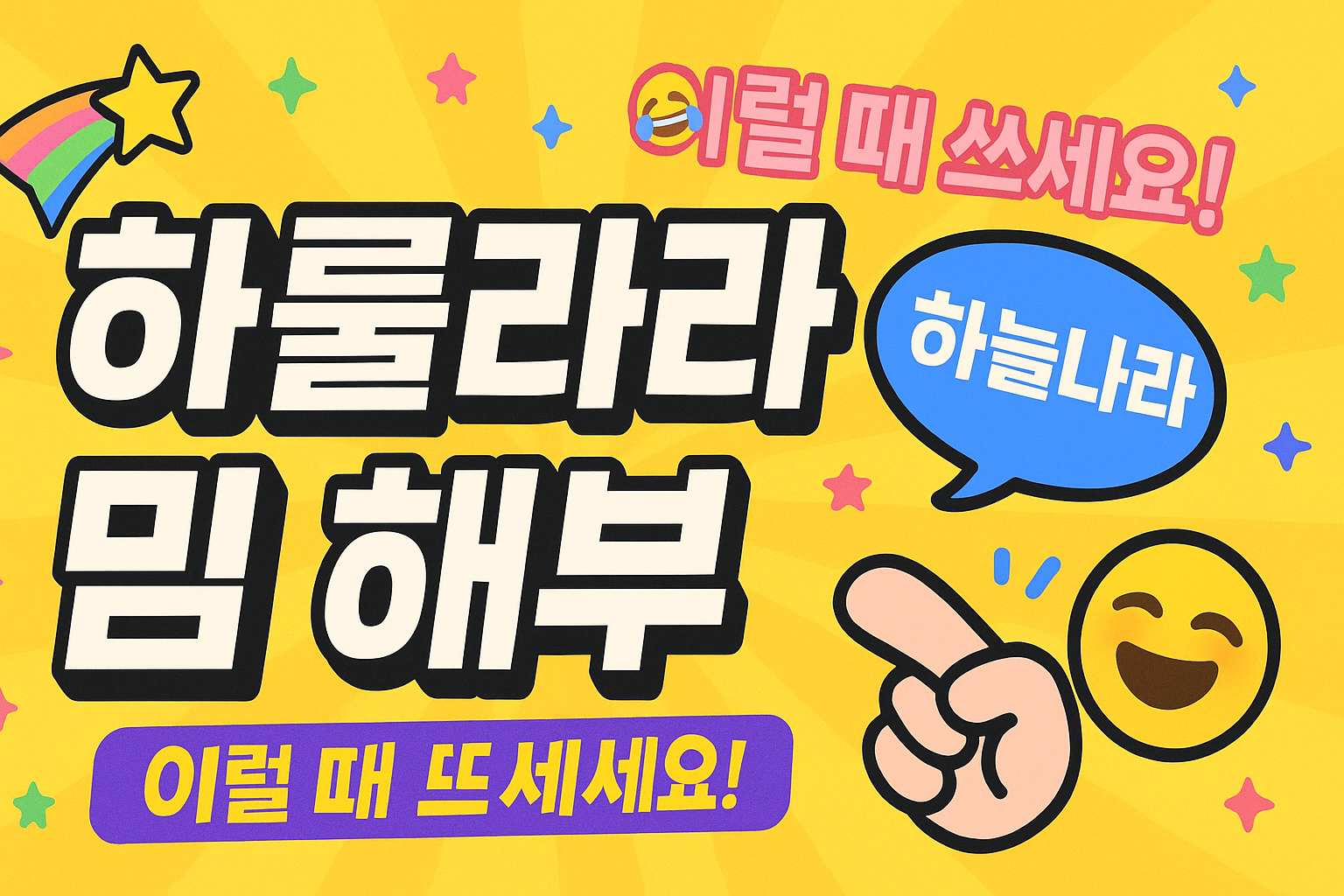 하룰라라 밈 해부: &lsquo;하늘나라&rsquo; 유머 신조어, 이럴 때 쓰세요!