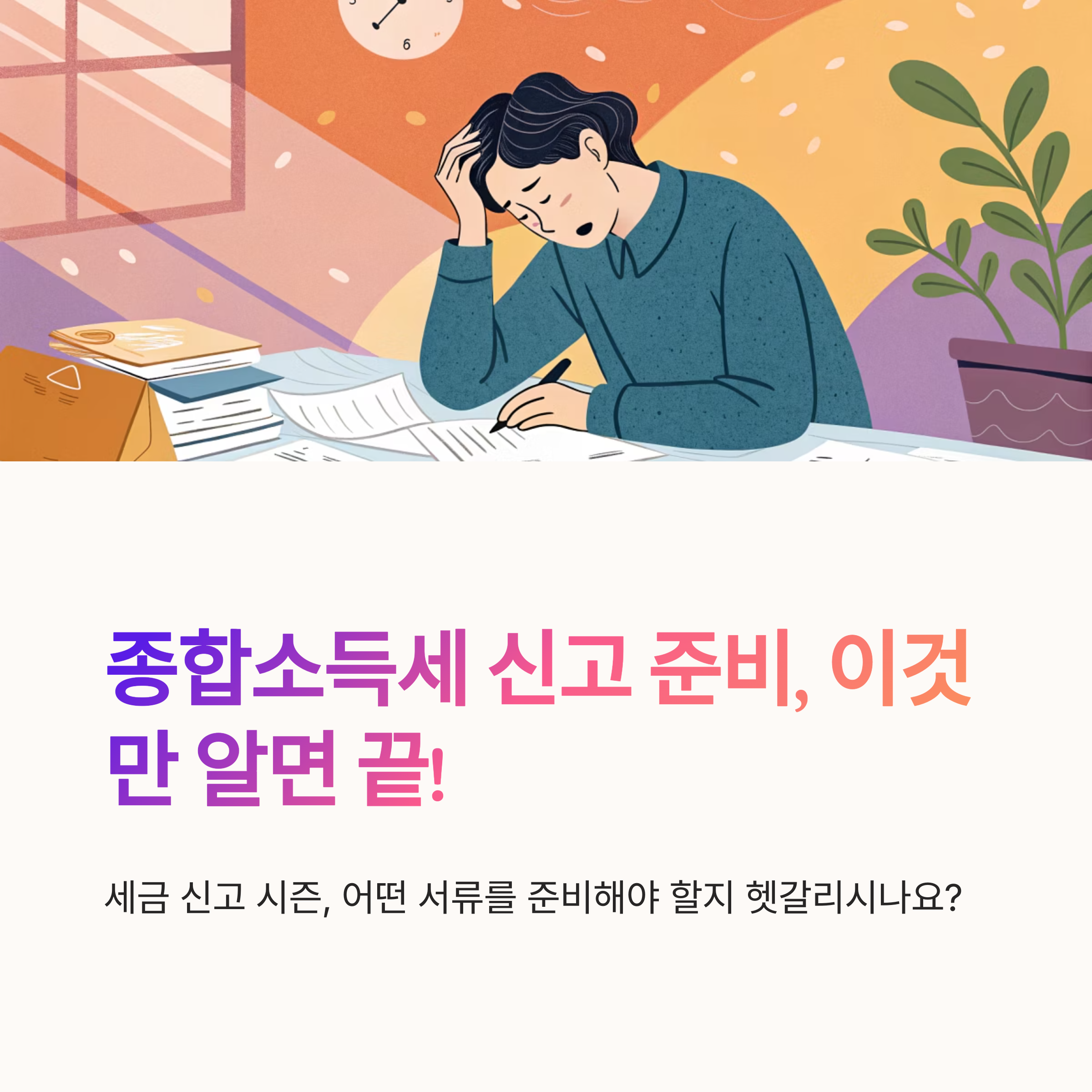 종합소득세 신고 전 확인할 서류들